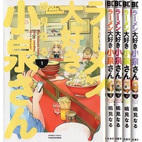 ラーメン大好き小泉さん  コミック 1-5巻セット