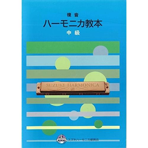 SUZUKI スズキ ハーモニカ教本 複音ハーモニカ教本 中級