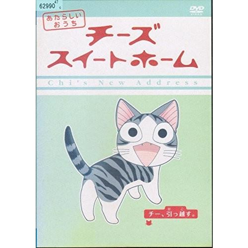 チーズスイートホーム あたらしいおうち [レンタル落ち] （全8巻セット） [
