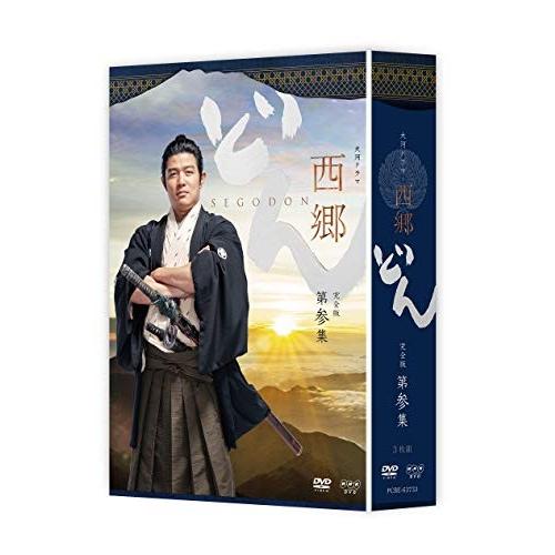 西郷どん 完全版 第参集 DVD