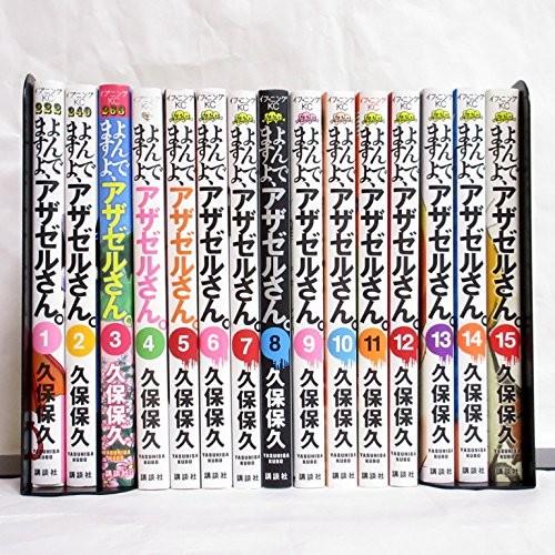 よんでますよ、アザゼルさん。 コミック 1-15巻セット