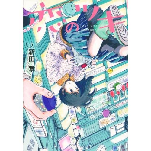 恋のツキ コミック 1-5巻セット
