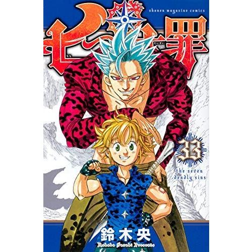 七つの大罪 コミック 1-33巻セット