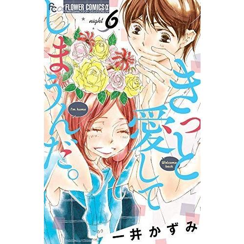 きっと愛してしまうんだ。 コミック 1-6巻セット