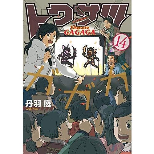 トクサツガガガ コミック 1-14巻セット