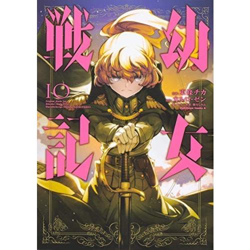 幼女戦記 コミック 1-10巻セット