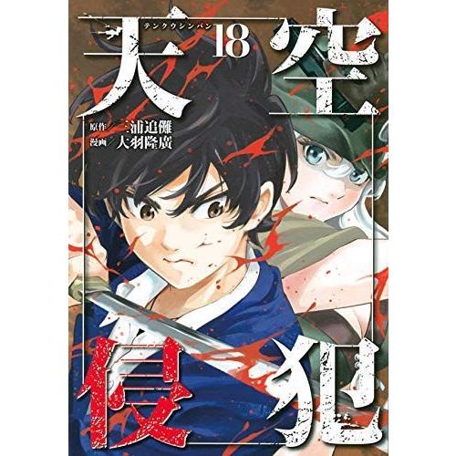 天空侵犯 コミック 1-18巻セット