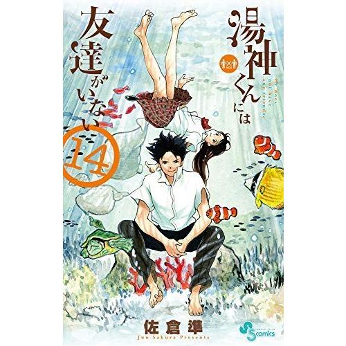 湯神くんには友達がいない コミック 1-14巻セット