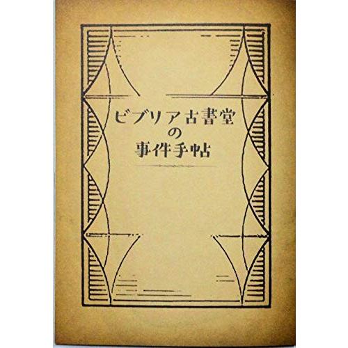 チラシ付き、映画パンフレット ビブリア古書堂の事件手帖