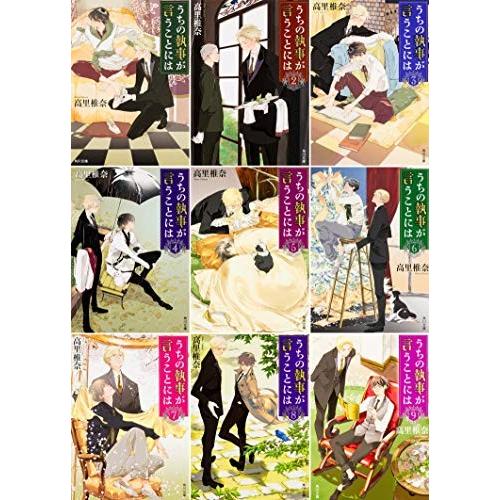 うちの執事が言うことには 文庫1-9巻セット (角川文庫)?