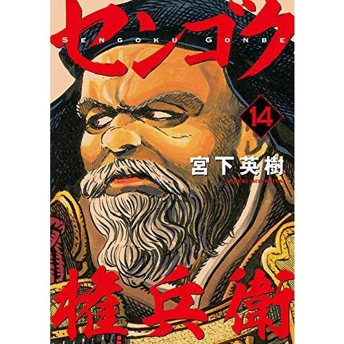 センゴク権兵衛 コミック 1-14巻セット