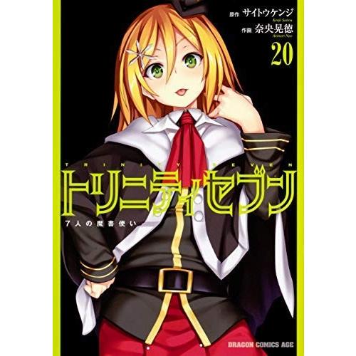 トリニティセブン 7人の魔書使い コミック 1-20巻セット