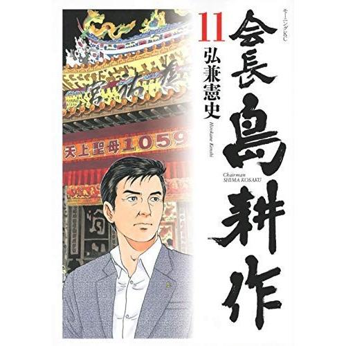 会長 島耕作 コミック 1-11巻セット