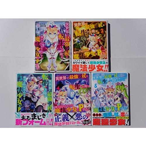 異世界で最強の杖に転生した俺が嫌がる少女をムリヤリ魔法少女にPする! コ