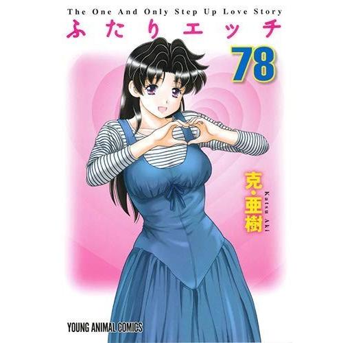 ふたりエッチ コミック 1-78巻セット