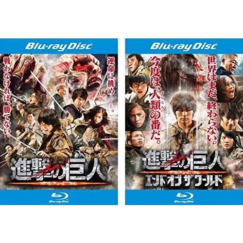 進撃の巨人 ATTACK ON TITAN 前篇 + 後篇 エンド オブ ザ ワールド ブルー