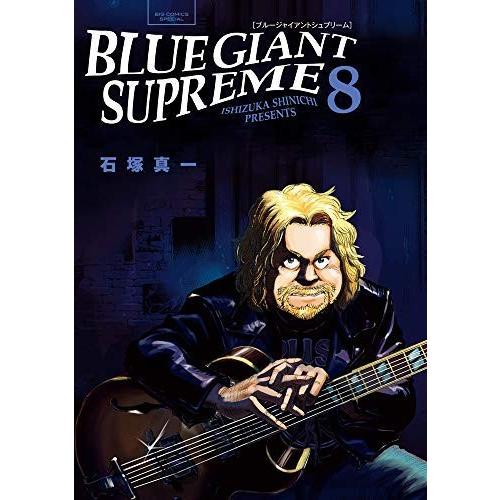ブルージャイアント BLUE GIANT SUPREMEコミック 1-8巻セット
