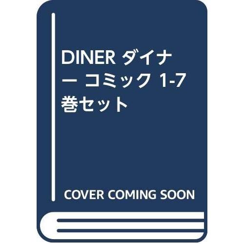 DINER ダイナー コミック 1-7巻セット