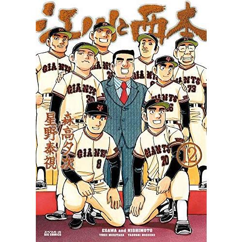 江川と西本 コミック 全12巻セット