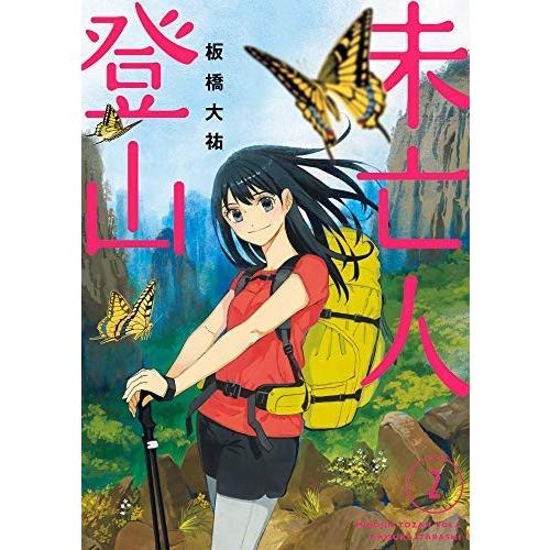 未亡人登山 コミック 全2巻セット