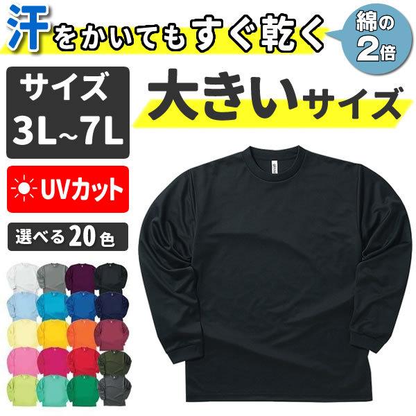 長袖Tシャツ メンズ 大きいサイズ 無地 サラサラ 速乾 ドライ 3l 4l 5l 6l 7l スポ...