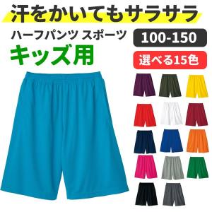 ハーフパンツ キッズ スポーツ 汗をかいてもサラサラ 無地 子供 ジュニア 速乾 半パン ドライ uv 赤 青 黒 オレンジ ピンク 緑 運動会 部活 体操服 体操着 服