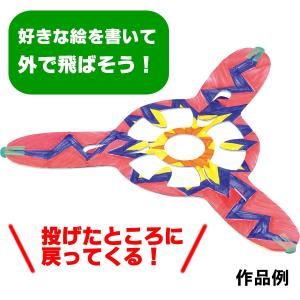 ブーメラン おもちゃ おえかきブーメラン 子供 図工 工作  教材  オリジナル 色ぬり お絵かき おもちゃ 玩具