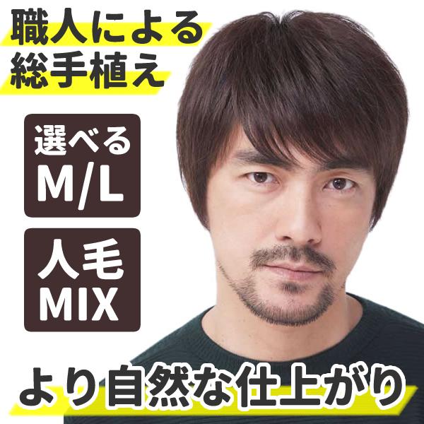 ウィッグ メンズ ブラウン 人毛 自然 医療用 ウイッグ 総手植え 人毛ミックス ベーシックスタイル...