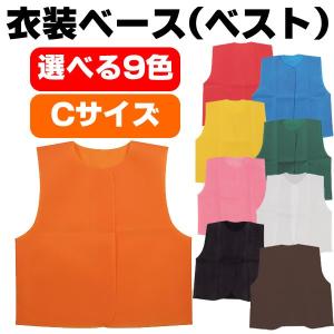 お遊戯会 衣装 ベスト 衣装ベース 不織布 Cサイズ 学芸会 発表会 劇 工作 運動会 手作り 子供 キッズ 男の子 女の子 ダンス小道具 ひな祭り 出し物 節分