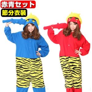 節分 鬼 衣装 ( 赤鬼 青鬼 セット ) コスプレ コスチューム