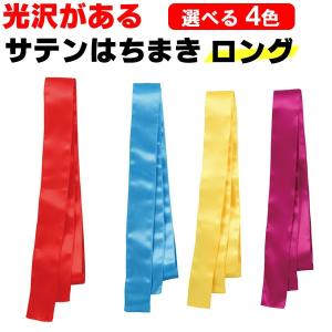 ハチマキ ロング サテン はちまき (赤 青 黄色 紫)