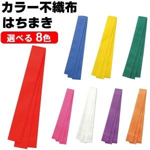 ハチマキ 不織布 はちまき (白 青 赤 オレンジ 紫