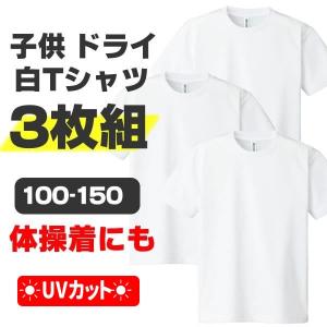 3枚セット 体操着 体操服 白Tシャツ キッズ 半袖 無地 白 Tシャツ スポーツ ウェア ホワイト 子供 速乾 子ども服 ドライメッシュ 男の子 女の子 ドライ 運動会