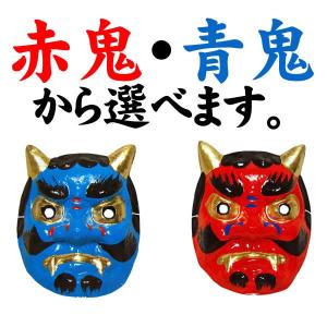 節分 鬼 お面  (選べる 赤鬼 青鬼)  豆まき 祭り 踊り用お面