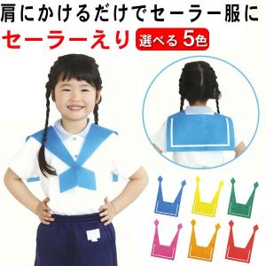 お遊戯会 衣装 セーラー襟 衣装ベース 不織布 セーラー服
