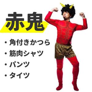 赤鬼 コスチューム コスプレ 節分 鬼 衣装 着ぐるみ 赤鬼セット