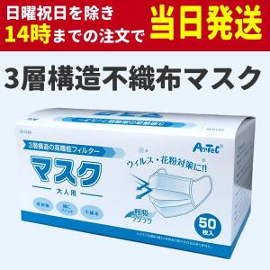 マスク 在庫あり 50枚 大人用 (平日14時まで即日発送) 即納 使い捨てマスク 3層構造 不織布 立体加工 レギュラーサイズ 男女兼用 花粉 ほこり 花粉症 白