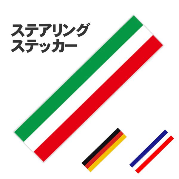 ハンドル センターマーク ステッカー 国旗 (選べる3種) イタリア フランス ドイツ シート マー...