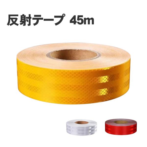 車 反射テープ 反射板 シール リフレクター 45m ステッカー (選べる3色) ゴールドイエロー ...