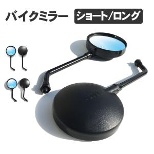 バイク ミラー ショート 汎用 左右2本セット 10mm 正ネジ Z2タイプ