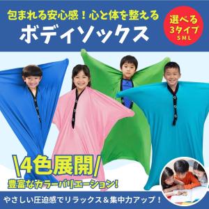 ボディソックス 子供 自閉症 おもちゃ (選べ...の詳細画像1