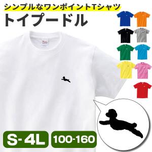 トイプー Tシャツ ワンポイント トイプードルグッズ おもしろ グッズ 雑貨 犬 オリジナル 犬柄 メンズ レディース プリント 服 可愛い おしゃれ 面白い Toypu Wan T お祭りコム Tシャツ 無地 プリント 通販 Yahoo ショッピング