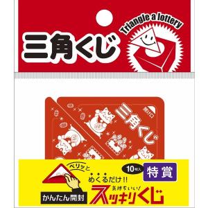 スッキリくじ100枚入 三角くじ くじ くじ引...の詳細画像1