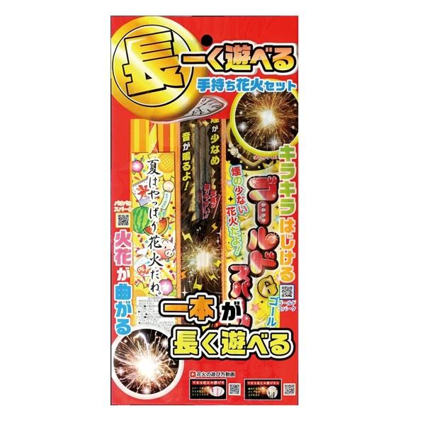 長ーく遊べる手持ち花火セット 10個セット　　花火・手持ち花火