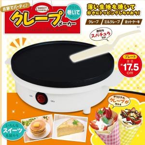 クレープメーカー　ホットプレート クレープ クレープ焼き機