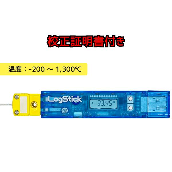 LogStick 熱電対データロガー LS450-T(K)(校正証明書付き) 小型 コンパクト 記録...