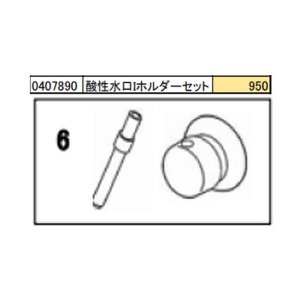 電解水素水、整水器用　酸性水口Iホルダーセット　
