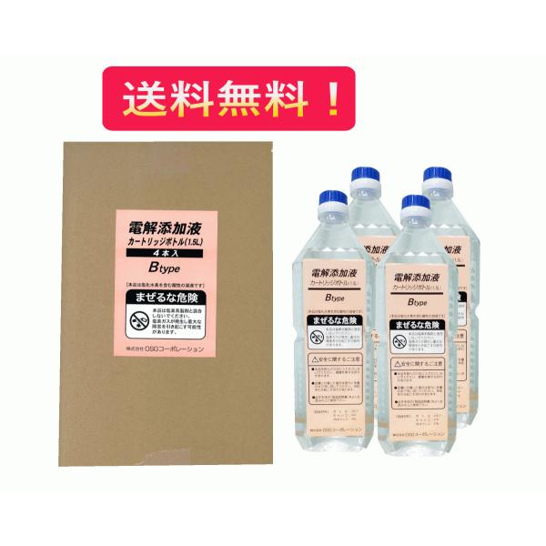 【電解添加液B】ペットボトル（1.5L×4本入）　ウェルクリンテ用　ＯＳＧコーポレーション