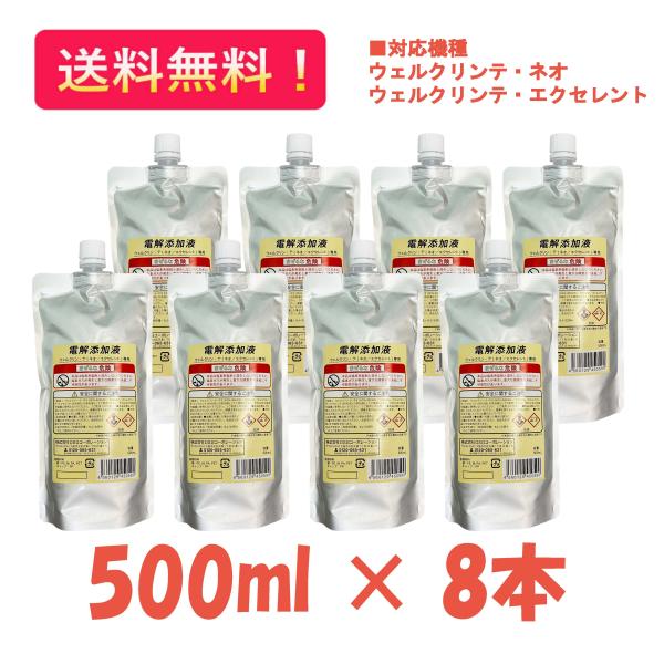 【ウェルクリン・テ・ネオ／エクセレント用】電解添加液（500mlパウチ×８袋入）ＯＳＧコーポレーショ...