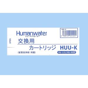 ポイント10倍【HUU-K】ヒューマンウォータ...の詳細画像2